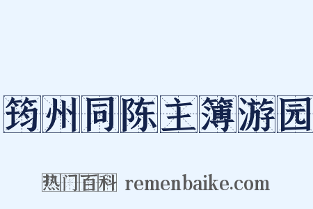 筠州同陈主簿游园是什么意思的图片